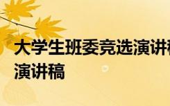 大学生班委竞选演讲稿3分钟 大学生班委竞选演讲稿