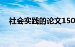 社会实践的论文1500字 社会实践的论文