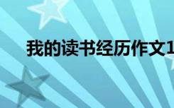 我的读书经历作文100字 我的读书经历