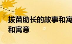 拔苗助长的故事和寓意道理 拔苗助长的故事和寓意