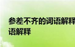 参差不齐的词语解释是什么意思 参差不齐成语解释