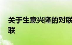 关于生意兴隆的对联七言 祝福生意兴隆的对联