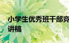 小学生优秀班干部竞选演讲稿 班干部竞选演讲稿