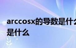 arccosx的导数是什么怎么算 arccosx的导数是什么