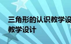 三角形的认识教学设计一等奖 三角形的认识教学设计