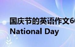 国庆节的英语作文60词 国庆节的英语作文：National Day