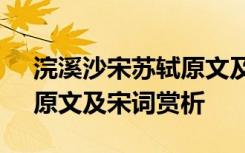 浣溪沙宋苏轼原文及翻译 苏轼的《浣溪沙》原文及宋词赏析