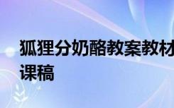 狐狸分奶酪教案教材分析 《狐狸分奶酪》说课稿