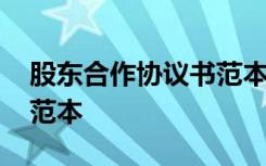 股东合作协议书范本合同 股东合作的协议书范本