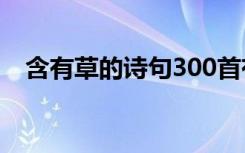 含有草的诗句300首有哪些 含有草的诗句