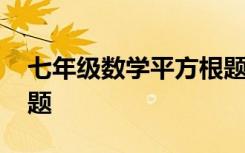 七年级数学平方根题目 七年级数学平方根试题