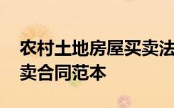 农村土地房屋买卖法律程序 农村房屋土地买卖合同范本