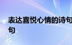 表达喜悦心情的诗句集锦 表达喜悦心情的诗句