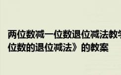 两位数减一位数退位减法教学实录 一年级下册《两位数减一位数的退位减法》的教案