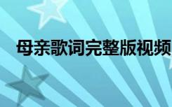 母亲歌词完整版视频 罗大佑《母亲》歌词