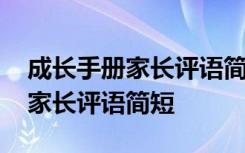 成长手册家长评语简短二年级上册 成长手册家长评语简短