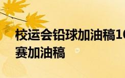 校运会铅球加油稿100字最新 校运会铅球比赛加油稿