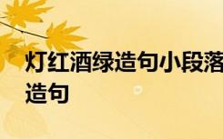 灯红酒绿造句小段落 用”灯红酒绿“四个字造句