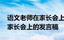 语文老师在家长会上的简短发言 语文老师在家长会上的发言稿