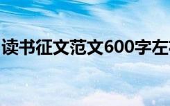 读书征文范文600字左右 读书征文作文300字