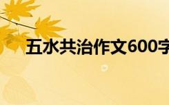 五水共治作文600字左右 五水共治作文