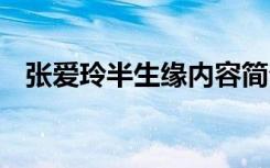 张爱玲半生缘内容简介 张爱玲半生缘原文