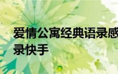 爱情公寓经典语录感人视频 爱情公寓感人语录快手