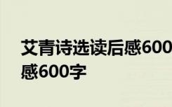 艾青诗选读后感600字且十篇 艾青诗选读后感600字