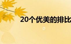 20个优美的排比句 优美的排比句