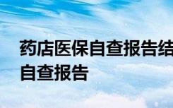 药店医保自查报告结尾怎么写 关于药店医保自查报告