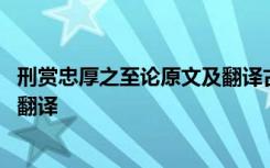 刑赏忠厚之至论原文及翻译古之君子 刑赏忠厚之至论原文及翻译