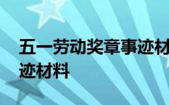 五一劳动奖章事迹材料教师 五一劳动奖章事迹材料