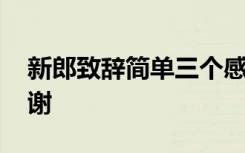 新郎致辞简单三个感谢 新郎婚礼致辞三个感谢