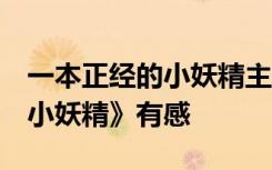 一本正经的小妖精主要内容 读 《一本正经的小妖精》有感