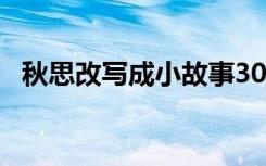 秋思改写成小故事30字 秋思改写成小故事