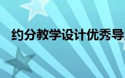 约分教学设计优秀导入 《约分》教学设计