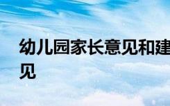 幼儿园家长意见和建议反馈表 幼儿园家长意见