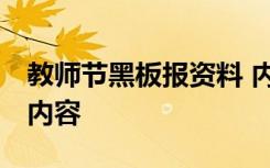 教师节黑板报资料 内容 教师节的黑板报资料内容