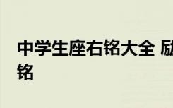 中学生座右铭大全 励志简短 中学生个人座右铭