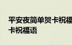 平安夜简单贺卡祝福语怎么写 平安夜简单贺卡祝福语