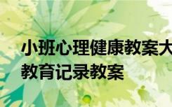 小班心理健康教案大全集200 小班心理健康教育记录教案