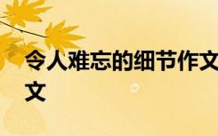 令人难忘的细节作文开头 令人难忘的细节作文