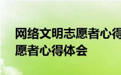 网络文明志愿者心得体会800字 网络文明志愿者心得体会