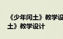 《少年闰土》教学设计评价与反思 《少年闰土》教学设计