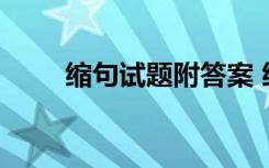 缩句试题附答案 缩句练习题和答案