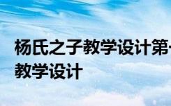 杨氏之子教学设计第一课时 课文《杨氏之子》教学设计