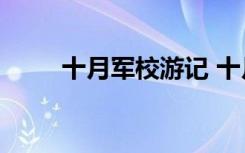 十月军校游记 十月军校作文300字