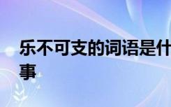 乐不可支的词语是什么意思 乐不可支成语故事