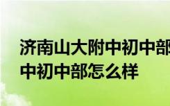 济南山大附中初中部怎么样知乎 济南山大附中初中部怎么样