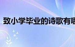 致小学毕业的诗歌有哪些 致小学毕业的诗歌